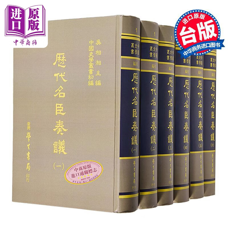 预售 历代名臣奏议 全六册  精	黄淮  杨奇士	台湾学生书局	港台原版