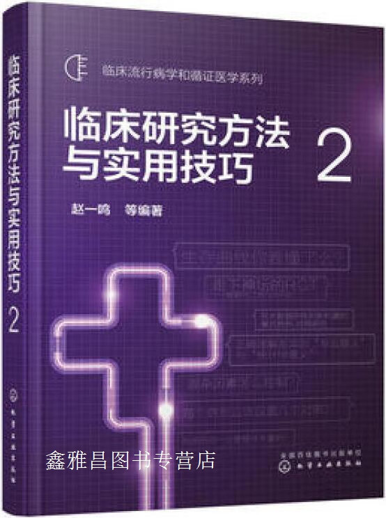 临床研究方法与实用技巧2,赵一鸣等编著,化学工业出版社