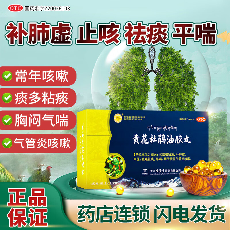 宝鉴堂黄花杜鹃油胶丸15粒/盒化培根粘液补肺虚用于慢性气管炎咳嗽