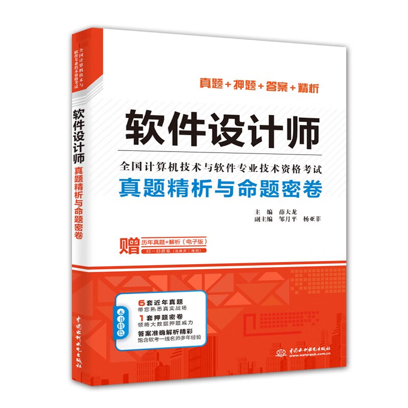 软考配套辅导软件设计师真题精析与命题密卷详情图