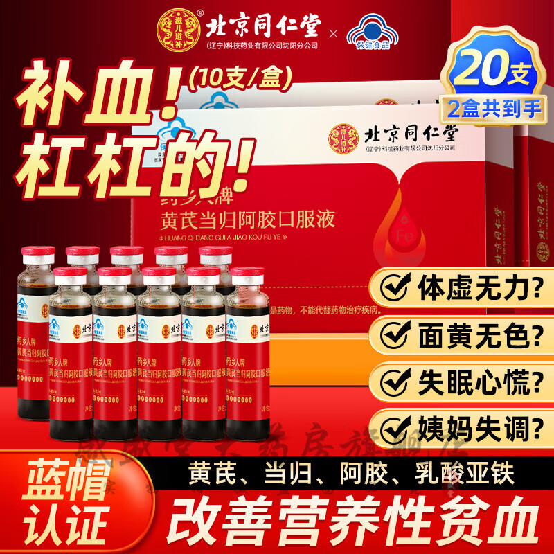 北京同仁堂 阿胶补血口服液 黄芪当归阿胶口服液 补铁补血改善贫血