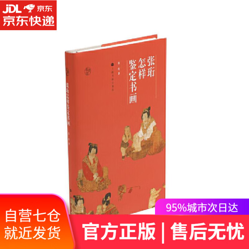 【新华书店】张珩怎样鉴定书画 张珩 上海书画出版社