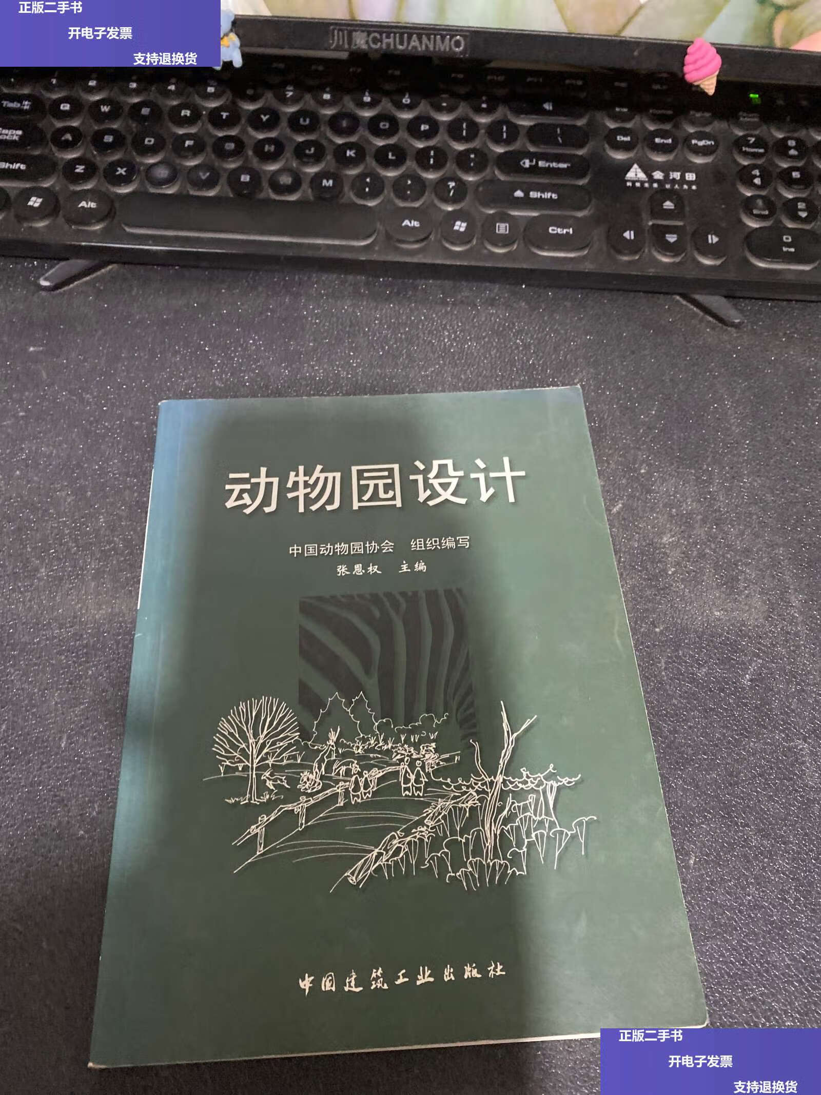 【二手9成新】动物园设计 /张恩权 中国建筑工业