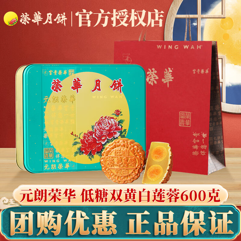 元朗荣华(wingwah) 元朗荣华wingwah香港荣华月饼礼盒蛋黄月饼港式广
