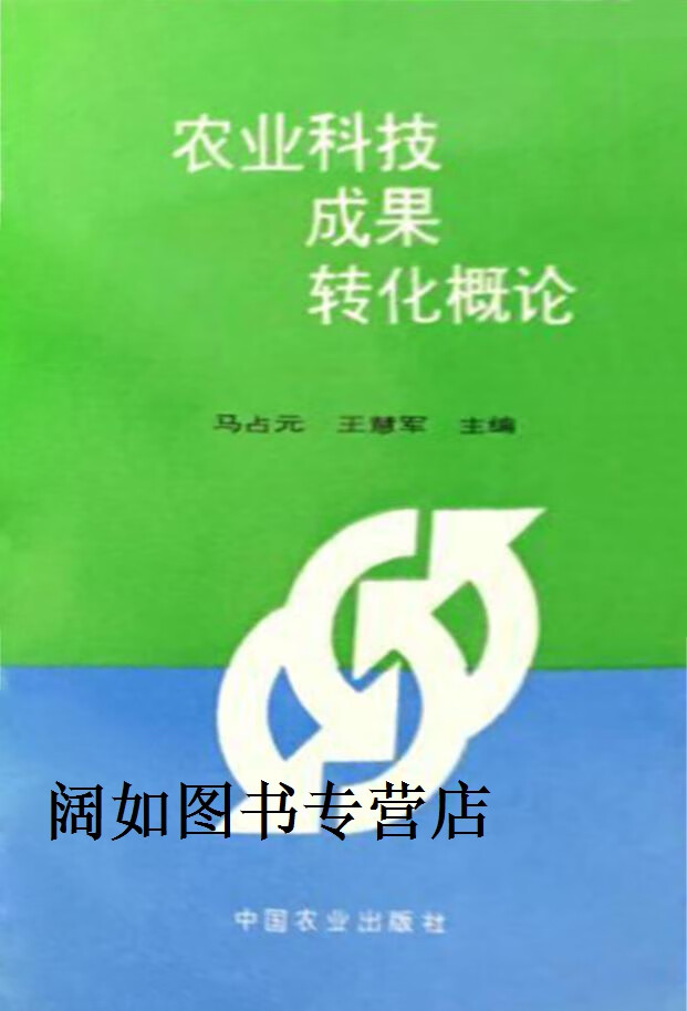 农业科技成果转化概论,马占元,王慧军主编,中国农业出版社