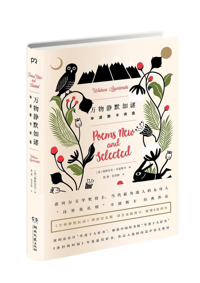 万物静默如谜维斯瓦拉·辛波斯卡湖南文艺出版社9787540471811 文学