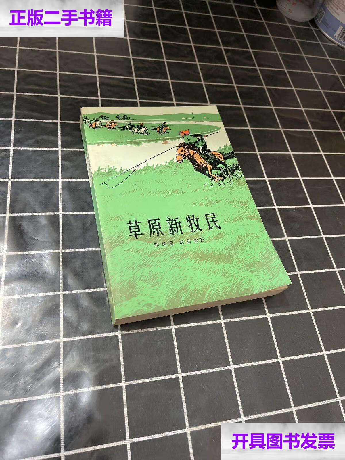 【二手9成新】草原新牧民 /邢凤藻 天津人民