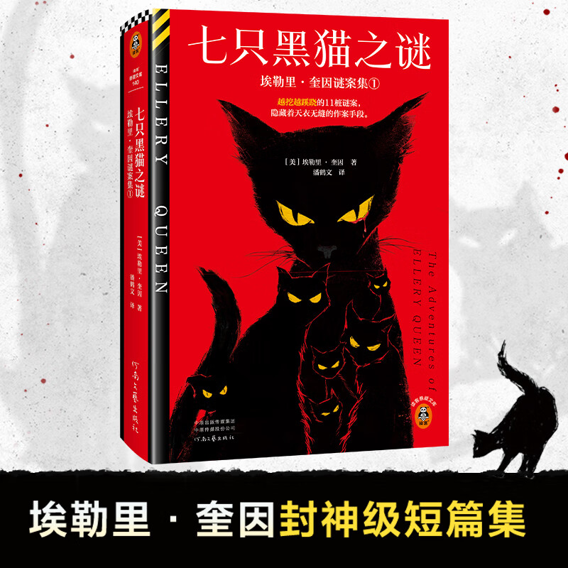 【悬疑】七只黑猫之谜 埃勒里 奎因 越挖越蹊跷的11桩谜案,隐藏着天衣无缝的作案手段 封神级短篇集 双封精装典藏 读客悬疑文库 全集悲剧系列 七只黑猫之谜+希腊棺材之谜