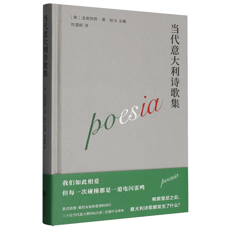 当代意大利诗歌集