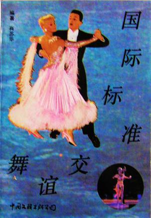 【正版现货】国际标准交谊舞