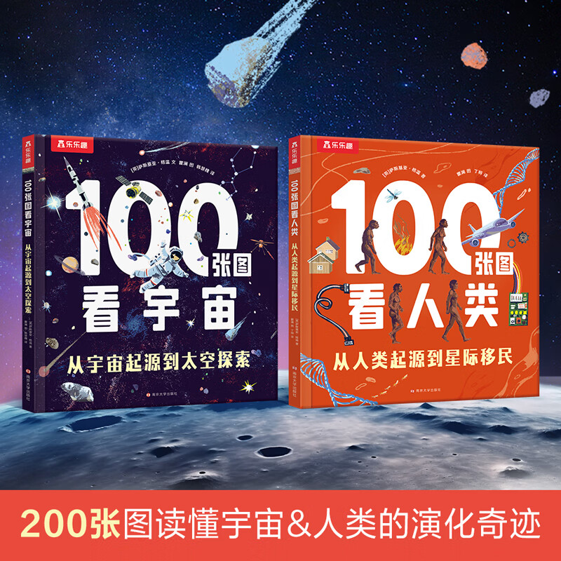 乐乐趣 100张图看宇宙 2-6岁少儿科普阅读课外读物人类宇宙起源知识拓展 100张图看宇宙人类（2册）套装