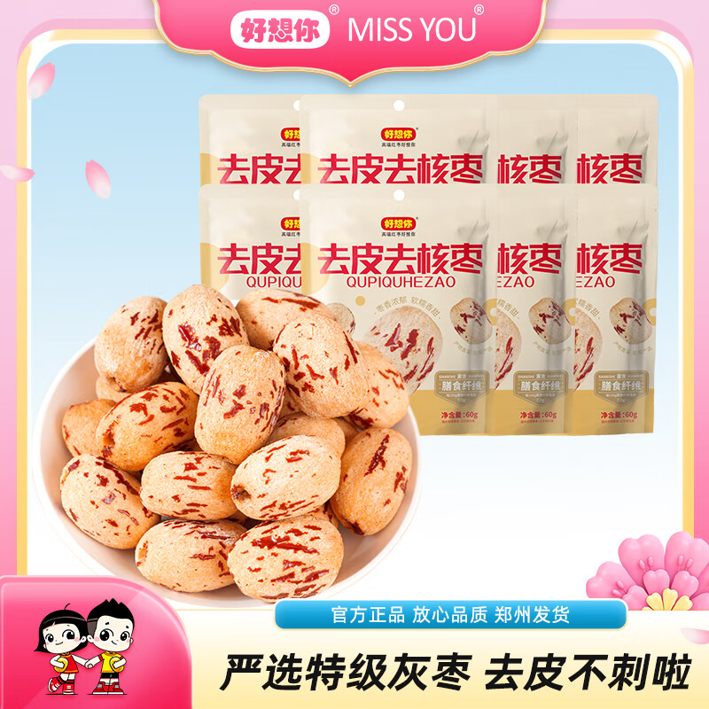 好想你去皮去核红枣去皮香甜不卡嗓煲汤煮粥休闲零食蜜饯 【特级】60g去皮去核枣*8