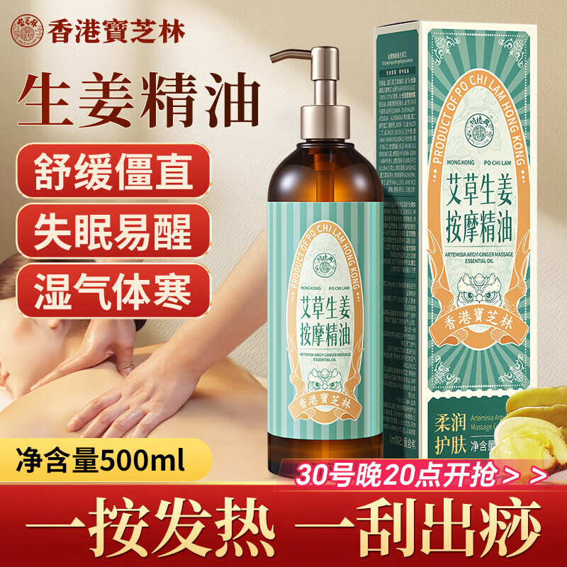 宝芝林 PO CHI LAM生姜按摩精油spa按摩精油开背推拿刮痧油拔罐全身通经络发热男女