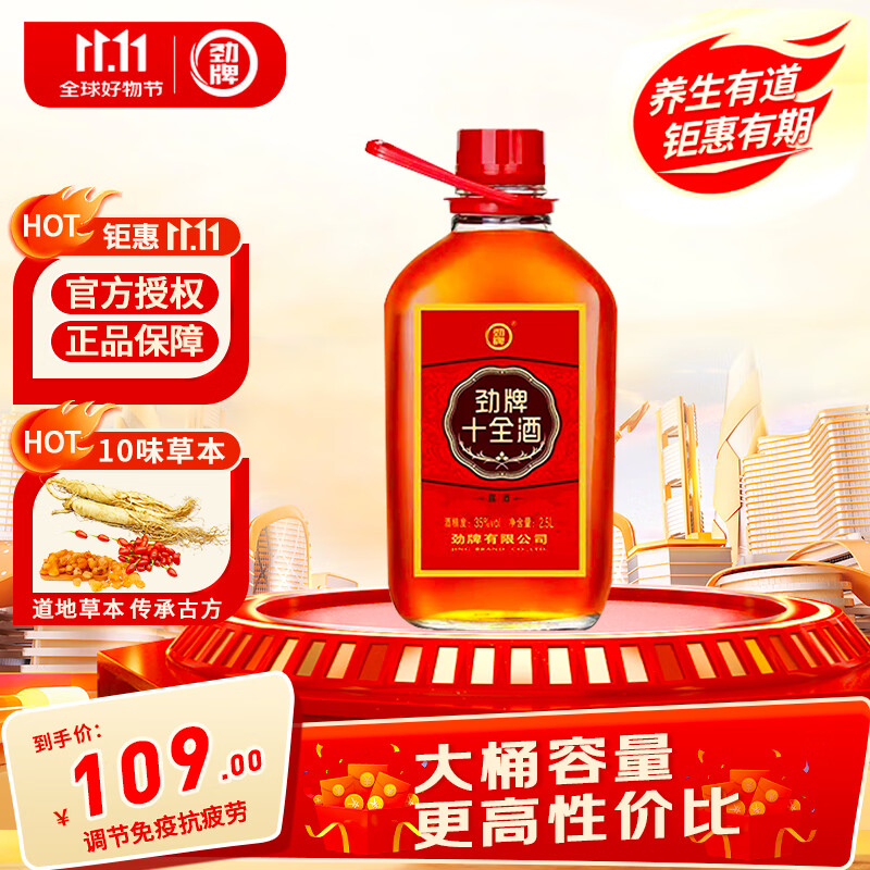 劲牌劲酒 十全酒 35度 2.5L大桶 大容量  送礼礼品
