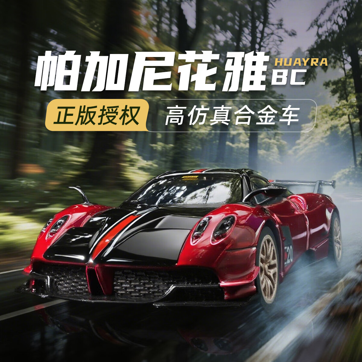 黑曼巴帕加尼花雅BC超级跑车模型合金车43儿童玩具礼物摆件收藏仿真 1:43 帕加尼花雅BC【红色】 无规格