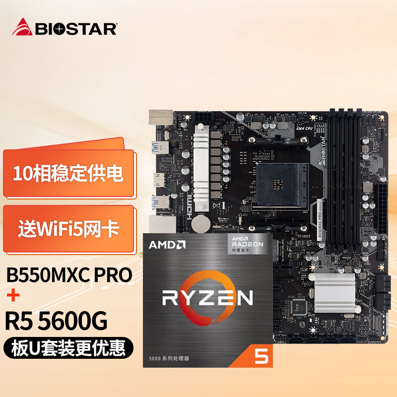 映泰(BIOSTAR)B550MXC PRO主板+AMD 锐龙5 5600G处理器板U套装 主板CPU套装