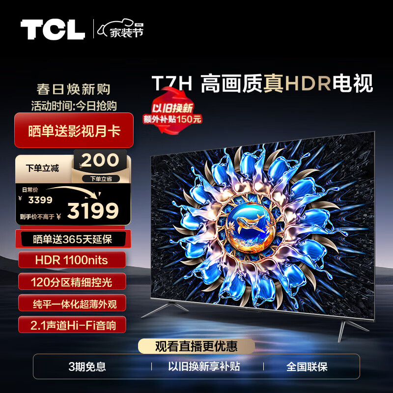 TCL电视 55T7H 55英寸 HDR 1100nits 120分区 4K 144Hz 2.1声道音响 平板电视机 以旧换新 55英寸 枪色