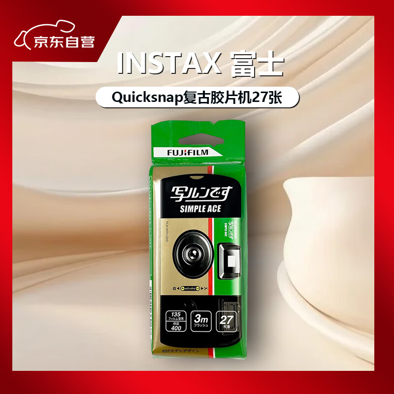 富士（FUJIFILM）一次性胶卷相机 一次性胶片机 Quicksnap傻瓜相机菲林相机 Ace 复古闪光灯 27张
