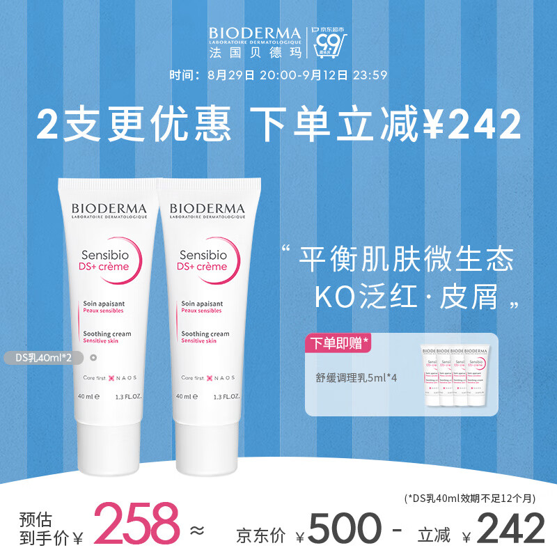 贝德玛（BIODERMA）【中秋好礼】DS乳舒妍舒缓调理乳泛红修护乳液面霜40ml*2