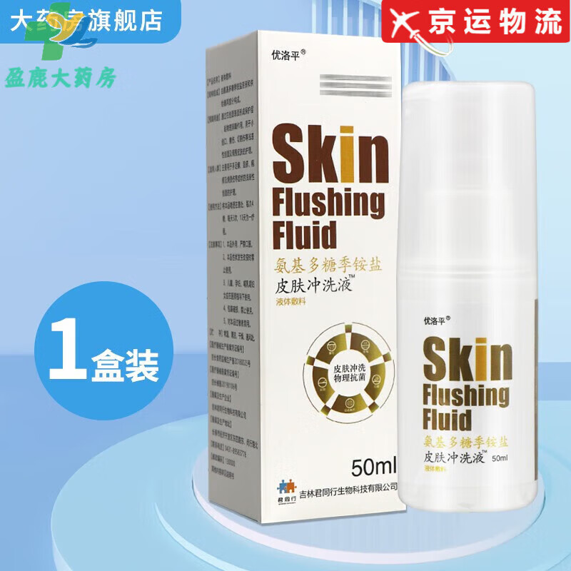 【药房直售】优洛平氨基多糖季铵盐皮肤冲洗液50ml 1盒装