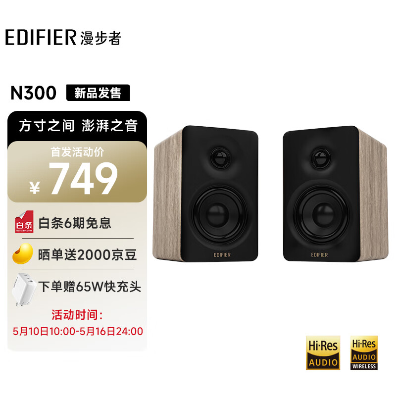 漫步者 N300 有源桌面音箱上架:双 Hi-Res 认证,首发价 749 元