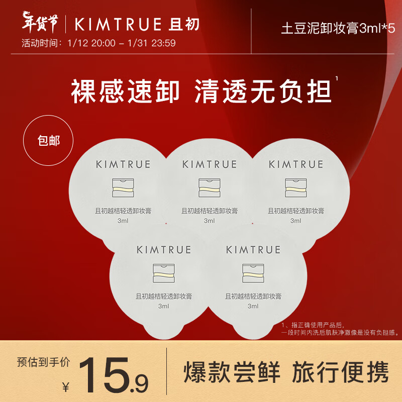 KIMTRUE且初土豆泥卸妆膏瞬时乳化全肤质可用便携【中小样】 土豆泥卸妆膏3ml*5使用感如何?