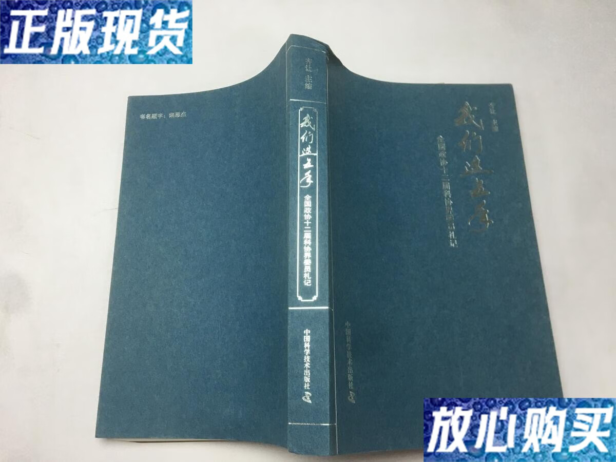 【二手9成新】我们这五年:全国政协十二届科协界委员札记 /齐让主编