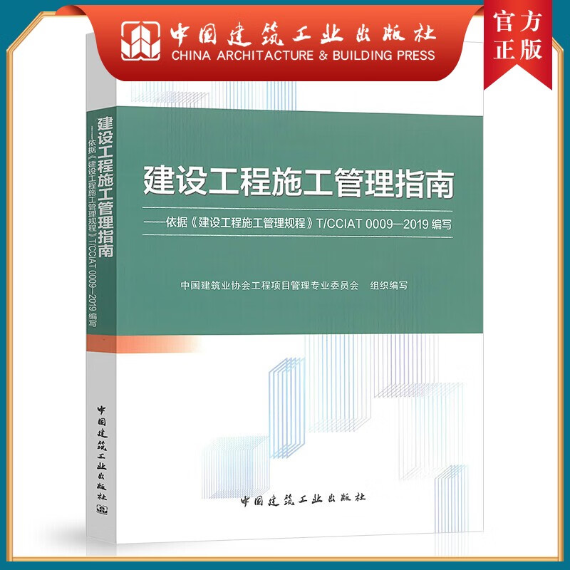 建工社正版 建设工程施工管理指南——依据《建设工程施工管理规程》T/CCIAT 0009—2019编写