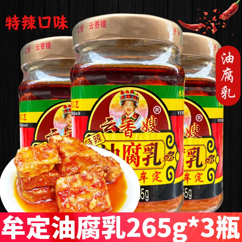 云香嫂油腐乳265g*3瓶云南特產(chǎn)牟定鹵腐香辣特辣乳腐霉豆腐調(diào)味品 特辣味