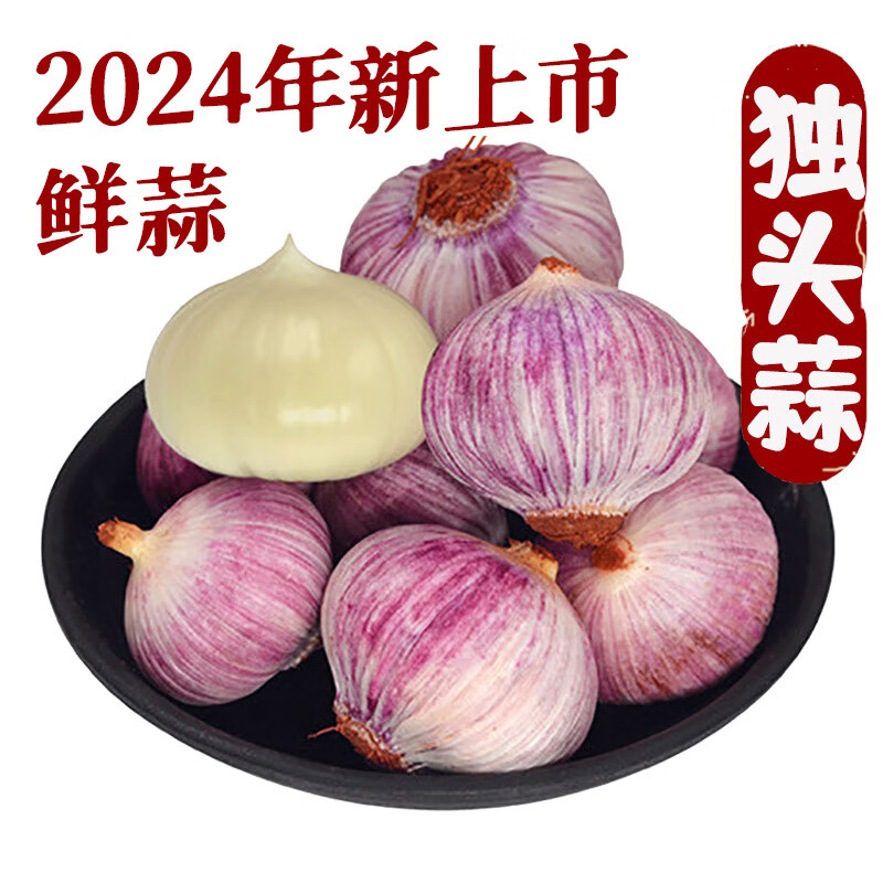 云南紫皮蒜 独头蒜 新鲜蒜头 2024年新上市 5斤 大果 | 30-35mm