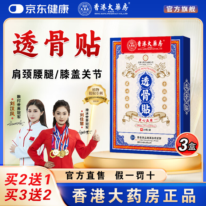 香港大药房有限公司透骨贴透骨膏贴筋骨贴艾草肩周颈椎腰椎关节舒缓等适用正品 3盒【买2送1】30贴