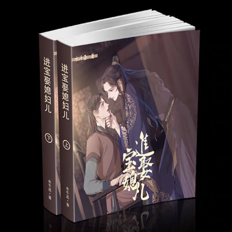 【新品】现货 进宝娶媳妇儿 无删减实体书小说全两册 by水千丞【618
