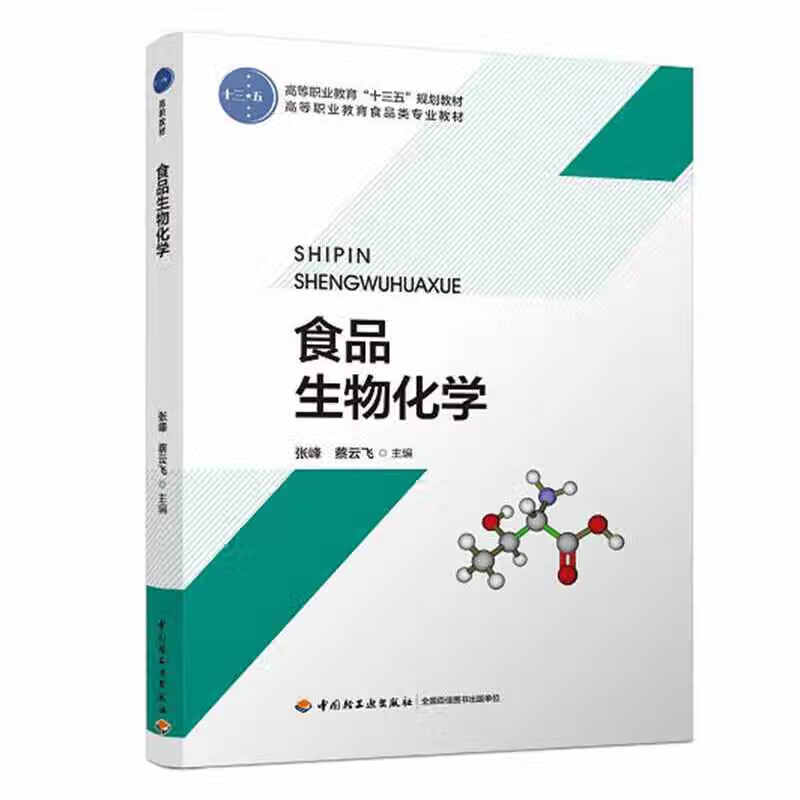 食品生物化学(高等职业教育"十二五"规划教材)