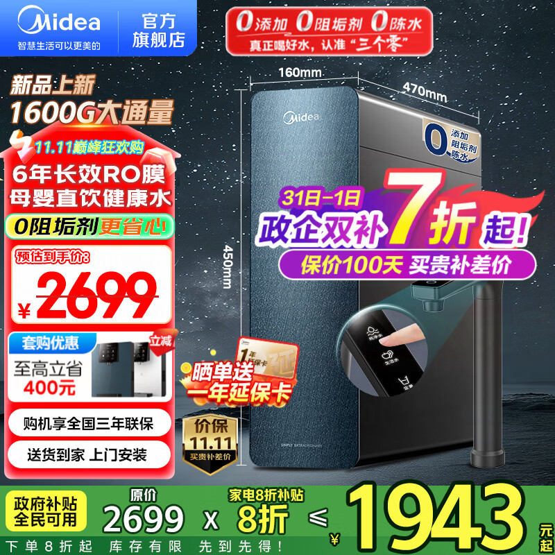 美的（Midea）净水器家用星河1600G PRO+净水机 6年长效RO膜 0阻垢剂反渗透直饮厨下式净饮机 智慧零陈水3