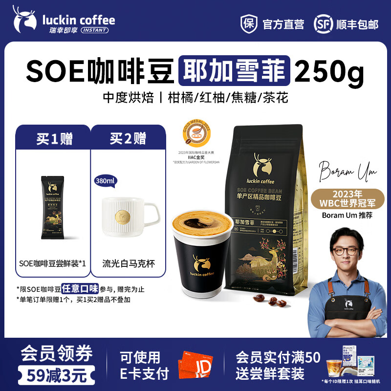 瑞幸咖啡即享SOE耶加雪菲手冲咖啡豆埃塞俄比亚原生种纯粹风味中度烘焙 咖啡豆1袋250g【可冲16杯】