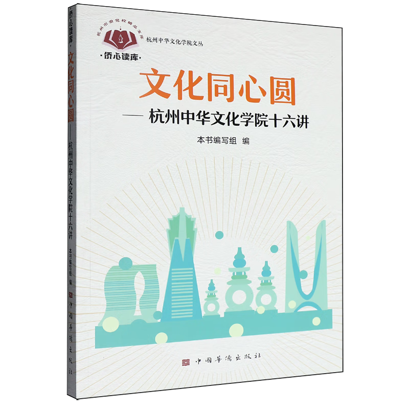 新华正版 文化同心圆:杭州中华文化学院十六讲 中国史