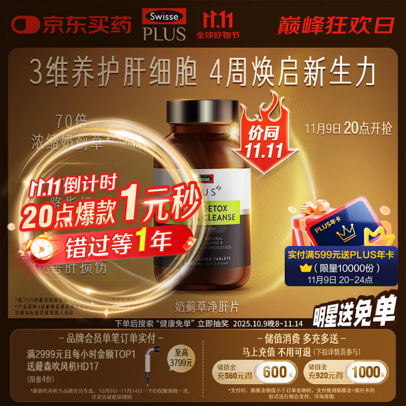 Swisse斯维诗 PLUS护肝净肝片 70倍浓缩奶蓟草 含姜黄洋蓟甘草120片/瓶