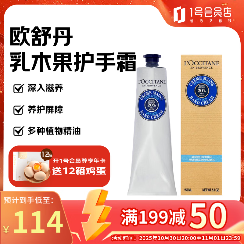 欧舒丹（L'OCCITANE）乳木果护手霜150ml 防干裂滋润护手留香 礼物生日礼物节日男女