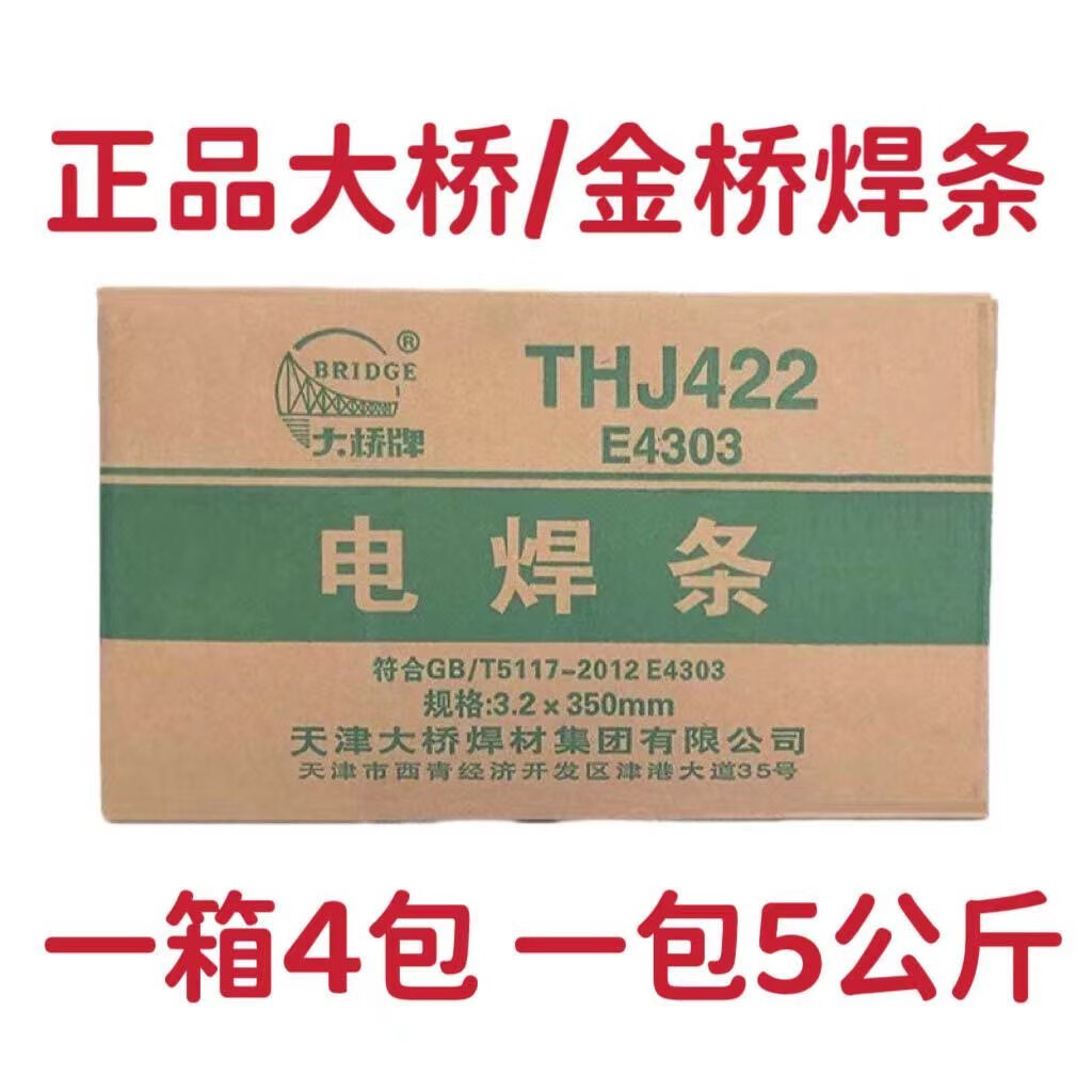 大橋牌正品大橋金橋電焊條焊絲2.5 3.2 4.0mm飛濺小易脫渣碳鋼焊條5公斤 大橋2.5mm 20公斤（整箱發(fā)貨）