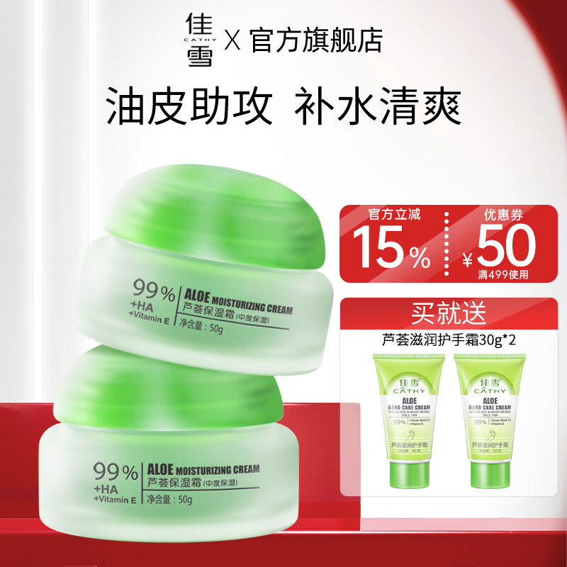 佳雪(CATHY)【官方正品】雅倩蘆薈保濕霜國貨補(bǔ)水保濕蘆薈膠保濕男士面霜護(hù)膚 中度2瓶裝