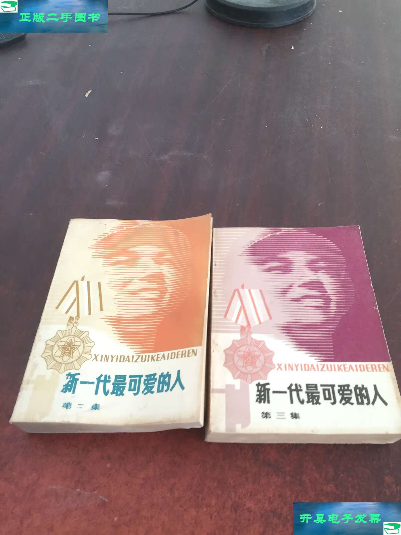 【二手9成新】新一代最可爱的人第二.三.