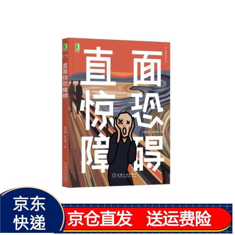 直面惊恐障碍 京东正版现货 直面惊恐障碍