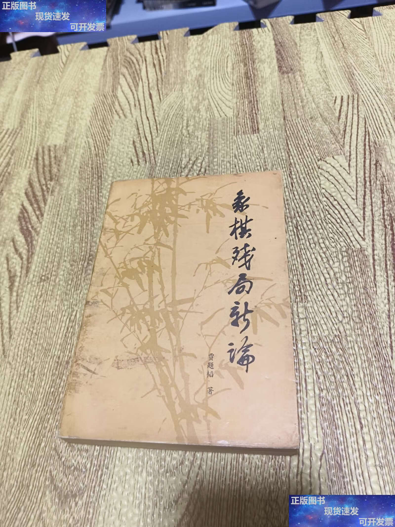 【二手9成新】象棋残局新论 /刘剑青,贾题韬 蓉棋艺