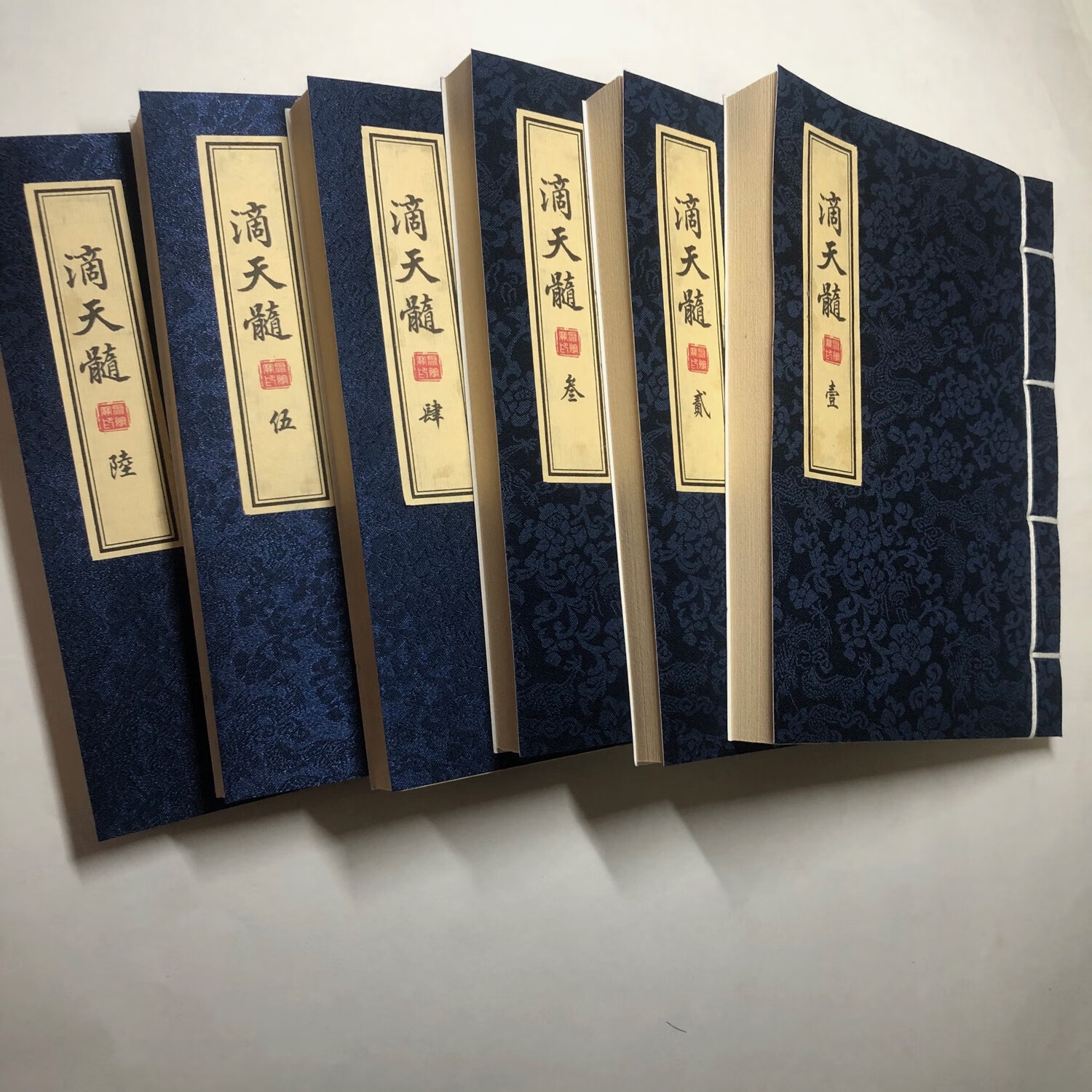 滴天髓六册宣纸锦面线装学习本册