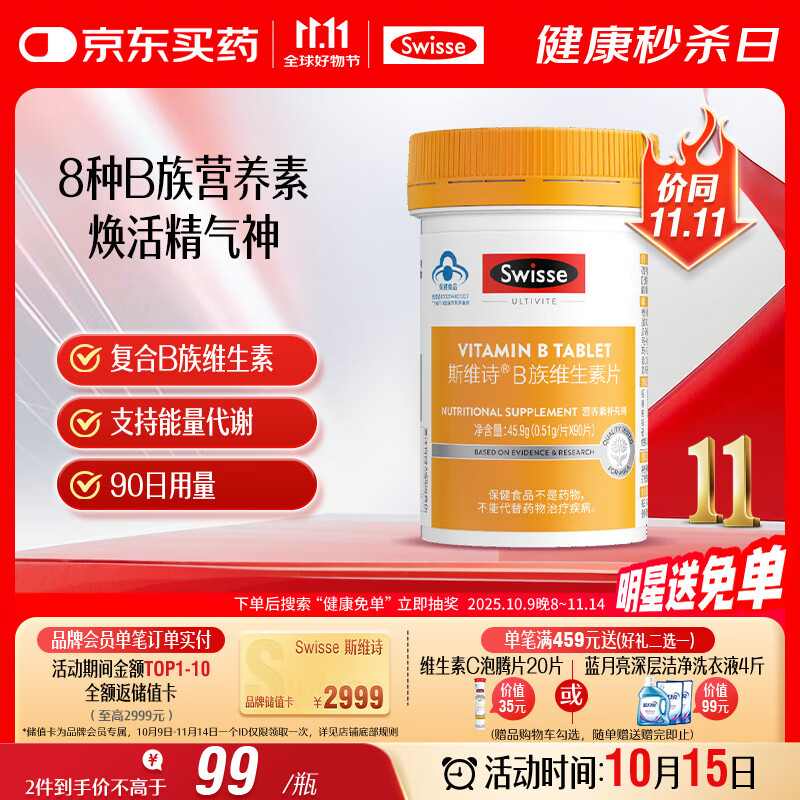 Swisse斯维诗 复合B族维生素片 含8种复合维生素b族营养 蓝帽认证 90片