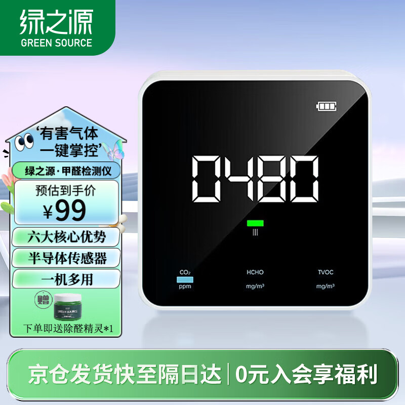 绿之源 空气质量检测仪 测甲醛二氧化碳TVOC 室内家用高精准甲醛检测仪 白色