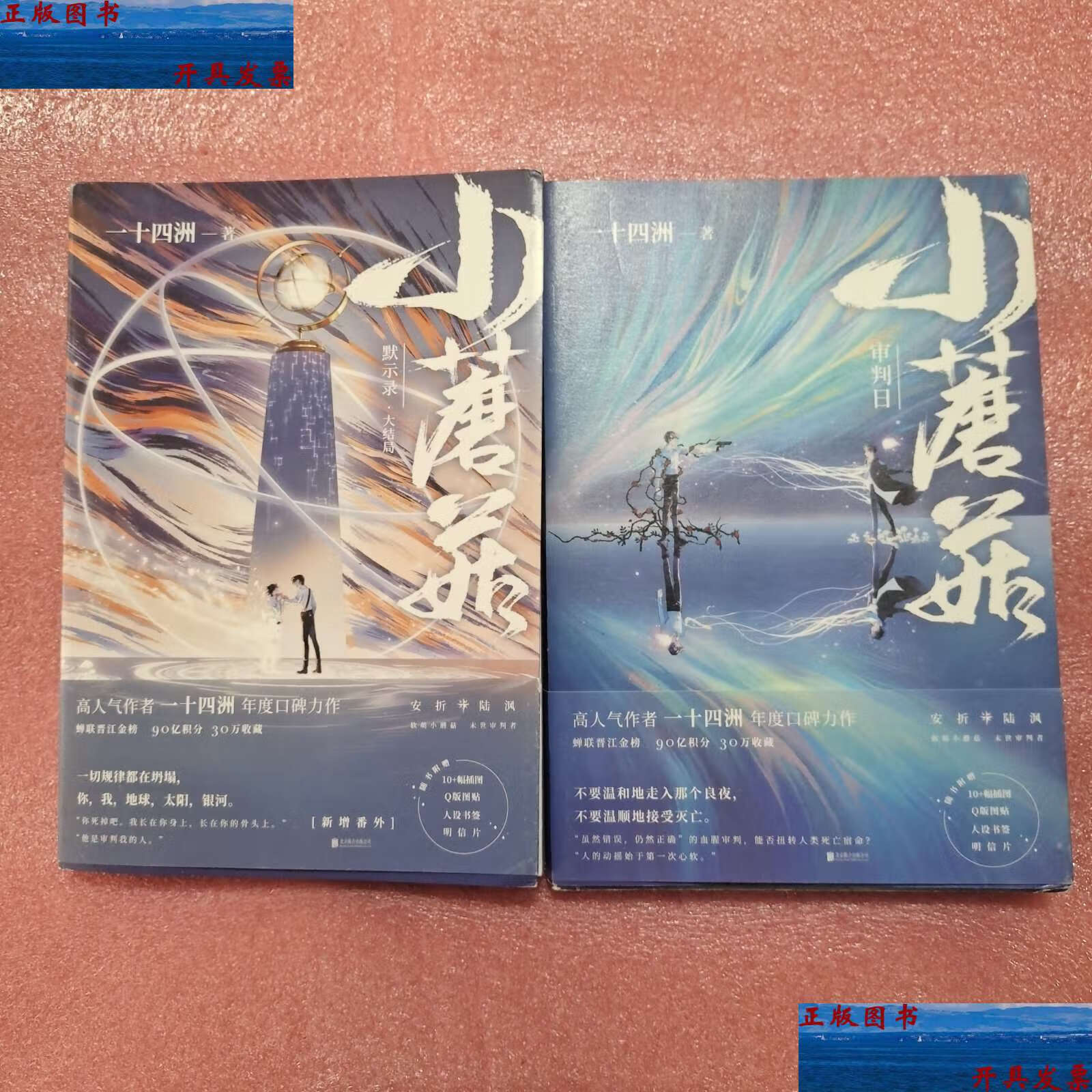 【二手9成新】小蘑菇·审判日 /一十四洲 北京联合公司