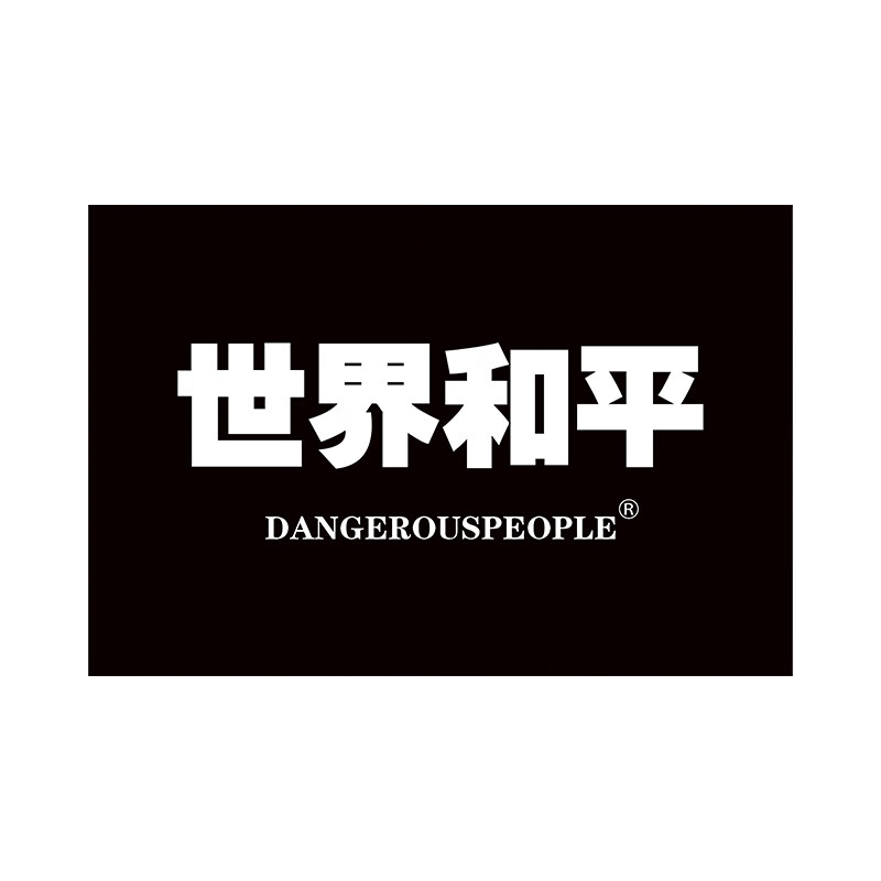 和平旗帜应援大旗愿和平巴勒斯坦旗子定做挂布 世界和平旗帜 黑底白字