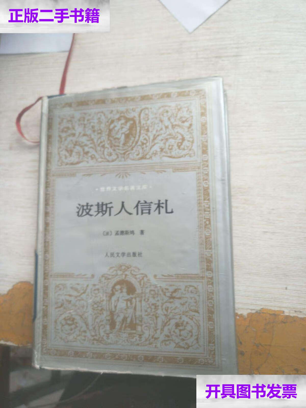 【二手9成新】波斯人信札 /孟德斯鸠 人民文学