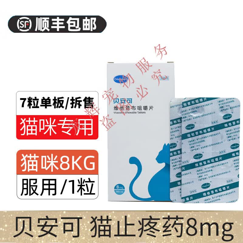 欧博方【顺丰当日发】贝安可止疼药维他昔布咀嚼片宠物猫咪狗狗关节炎